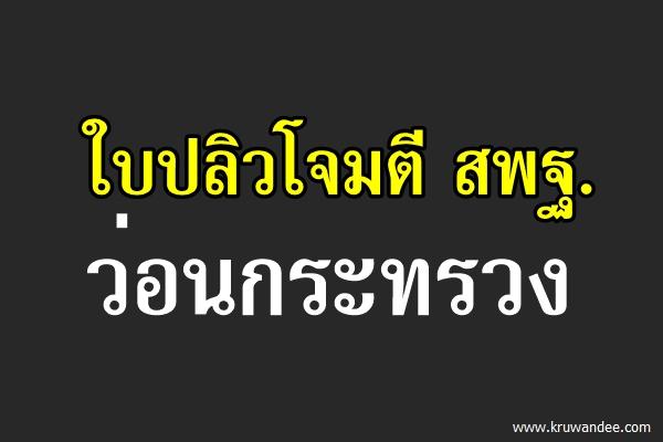 ใบปลิวโจมตี สพฐ.ว่อนกระทรวง