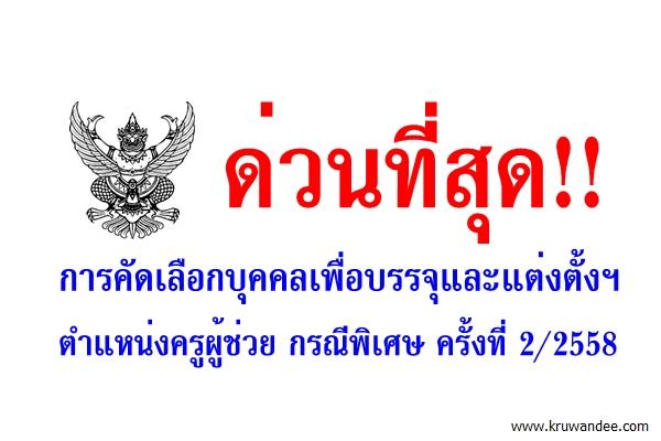 ด่วนที่สุด! การคัดเลือกบุคคลเพื่อบรรจุและแต่งตั้งฯ ครูผู้ช่วย กรณีพิเศษ ครั้งที่ 2 ปีพ.ศ.2558