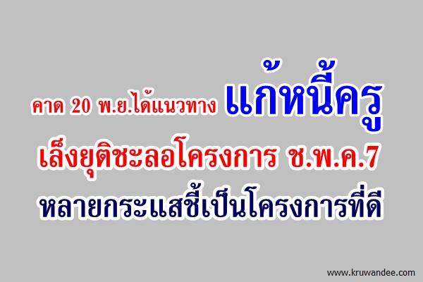 คาด 20 พ.ย.ได้แนวทางแก้หนี้ครู
