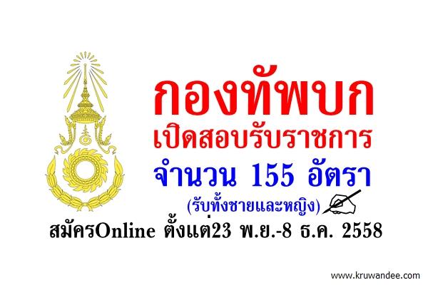 กองทัพบก เปิดสอบรับราชการ 155 อัตรา (ทั้งชายและหญิง) สมัครOnline ตั้งแต่23 พ.ย. – 8 ธ.ค. 2558