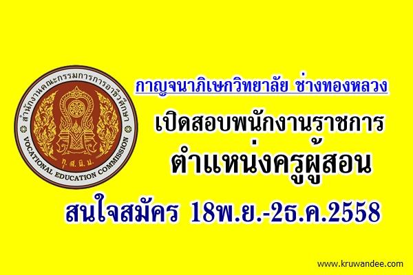 กาญจนาภิเษกวิทยาลัย ช่างทองหลวง เปิดสอบพนักงานราชการครู สมัคร 18พ.ย.-2ธ.ค.2558