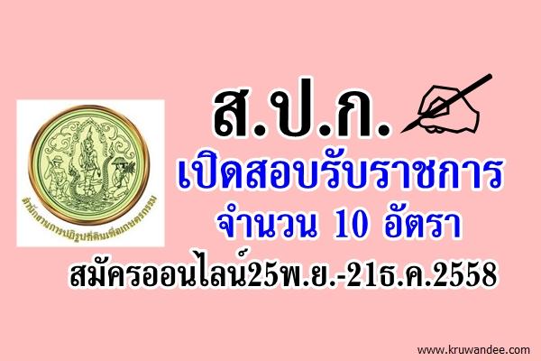 สำนักงานการปฏิรูปที่ดินเพื่อเกษตรกรรม เปิดสอบรับราชการ 10 อัตรา สมัครออนไลน์25พ.ย.-21ธ.ค.2558