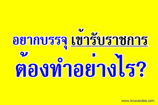 วิธีการเข้าสู่อาชีพราชการ..อยากบรรจุเข้ารับราชการ ต้องทำอย่างไร?