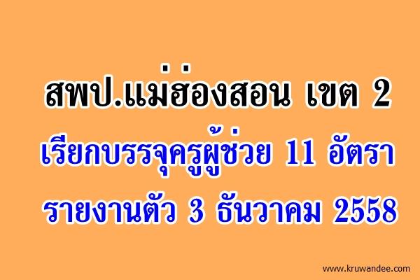 สพป.แม่ฮ่องสอน เขต 2 เรียกบรรจุครูผู้ช่วย 11 อัตรา - รายงานตัว 3 ธันวาคม 2558