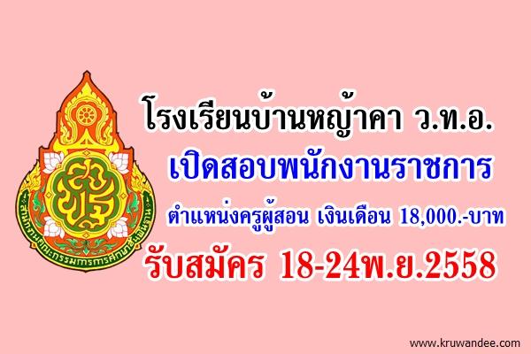 โรงเรียนบ้านหญ้าคา ว.ท.อ. เปิดสอบพนักงานราชการ ตำแหน่งครูผู้สอน รับสมัคร 18-24พ.ย.2558