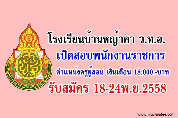 โรงเรียนบ้านหญ้าคา ว.ท.อ. เปิดสอบพนักงานราชการ ตำแหน่งครูผู้สอน รับสมัคร 18-24พ.ย.2558