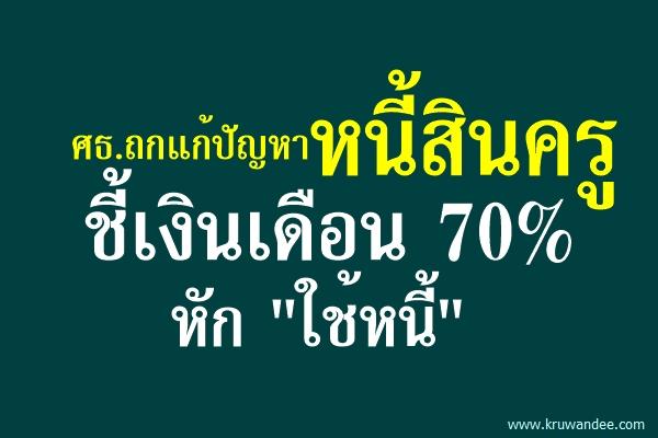 ศธ.ถกแก้ปัญหาหนี้สินครูชี้เงินเดือน 70% หัก "ใช้หนี้"