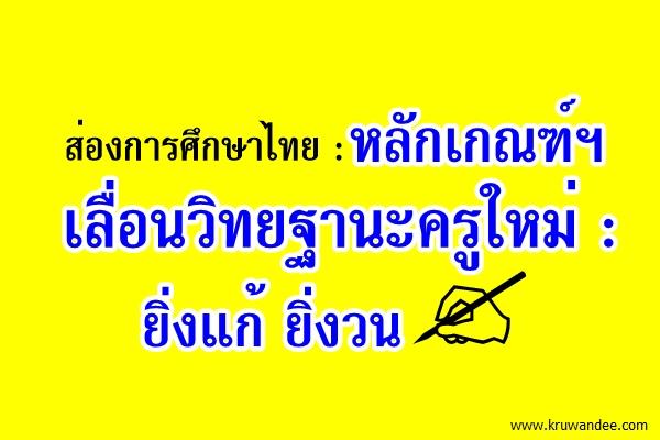 ส่องการศึกษาไทย : หลักเกณฑ์ฯ เลื่อนวิทยฐานะครูใหม่ : ยิ่งแก้ ยิ่งวน