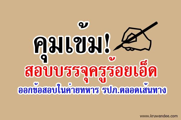 คุมเข้ม! สอบบรรจุครูร้อยเอ็ด ออกข้อสอบในค่ายทหาร รปภ.ตลอดเส้นทาง