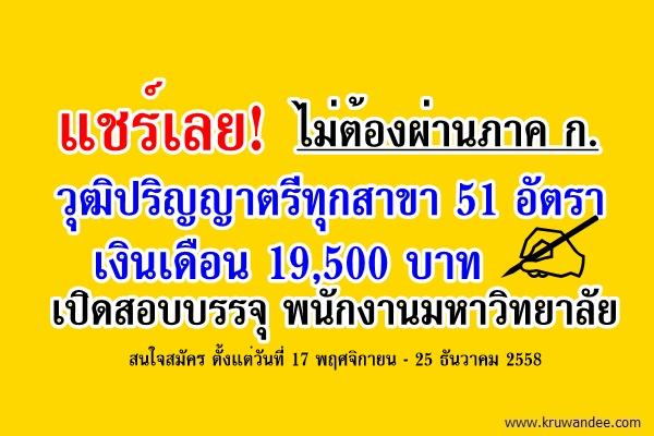 แชร์เลย! เปิดสอบพนักงานมหาวิทยาลัย ไม่ต้องผ่านภาค ก. 51 อัตรา วุฒิปริญญาตรีทุกสาขา เงินเดือน 19,500 บาท