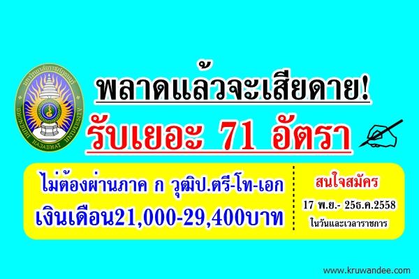 พลาดแล้วจะเสียดาย! รับเยอะ 71 อัตรา ไม่ต้องผ่านภาค ก วุฒิป.ตรี-โท-เอก เงินเดือน21,000-29,400บาท