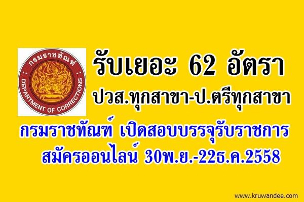 รับเยอะ 62 อัตรา ปวส.ทุกสาขา-ป.ตรีทุกสาขา กรมราชทัณฑ์ เปิดสอบบรรจุรับราชการ สมัครออนไลน์ 30พ.ย.-22ธ.ค.2558