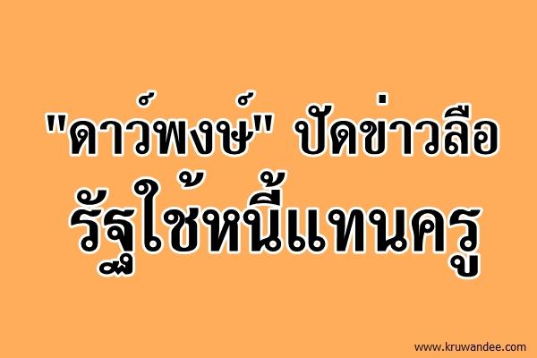 "ดาว์พงษ์" ปัดข่าวลือรัฐใช้หนี้แทนครู