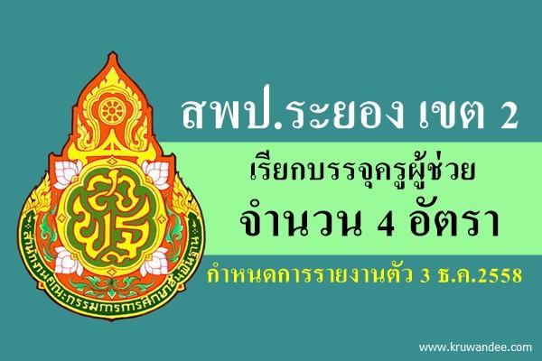 สพป.ระยอง เขต 2 เรียกบรรจุครูผู้ช่วย 4 อัตรา - รายงานตัว 3 ธ.ค.2558