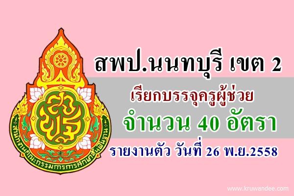 สพป.นนทบุรี เขต 2 เรียกบรรจุครูผู้ช่วย 40 อัตรา - รายงานตัว 26พ.ย.2558