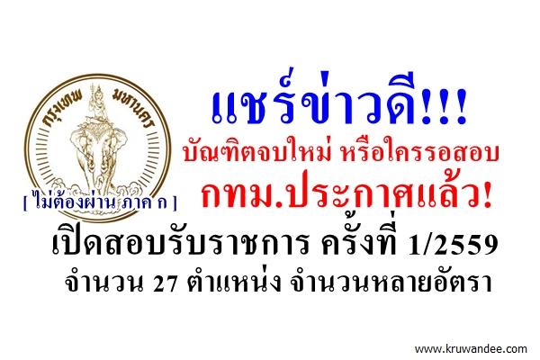 คนหางานห้ามพลาด! งานนี้ ไม่ต้องผ่าน ภาค ก กรุงเทพมหานคร เปิดสอบรับราชการ 27 ตำแหน่ง หลายอัตรา