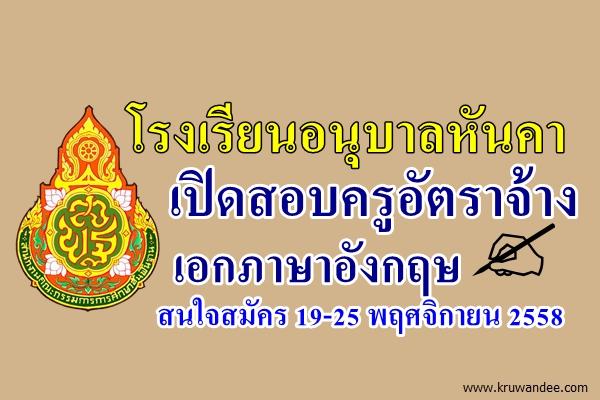 โรงเรียนอนุบาลหันคา เปิดสอบครูอัตราจ้าง เอกภาษาอังกฤษ สนใจสมัคร 19-25 พฤศจิกายน 2558