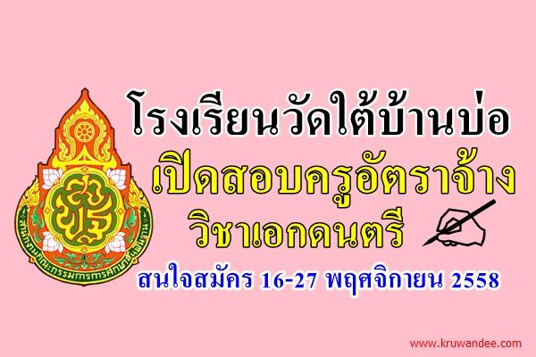 โรงเรียนวัดใต้บ้านบ่อ เปิดสอบครูอัตราจ้าง วิชาเอกดนตรี สนใจสมัคร 16-27 พฤศจิกายน 2558