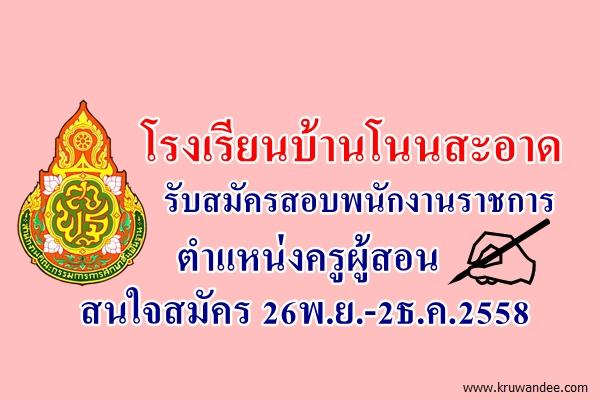 โรงเรียนบ้านโนนสะอาด รับสมัครสอบพนักงานราชการ ตำแหน่งครูผู้สอน สมัคร 26พ.ย.-2ธ.ค.2558