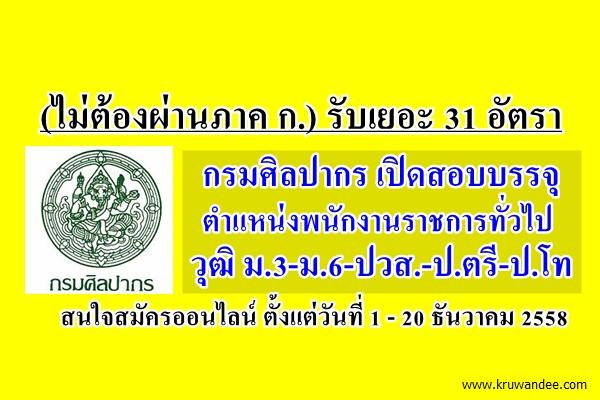 (ไม่ต้องผ่านภาค ก.) รับเยอะ 31 อัตรา กรมศิลปากร เปิดสอบพนักงานราชการ วุฒิ ม.3-ม.6-ปวส.-ป.ตรี-ป.โท