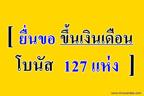 ยื่นขอขึ้นเงินเดือน-โบนัส 127 แห่ง