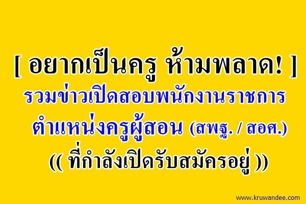 รวมตำแหน่งงาน เปิดสอบพนักงานราชการ ครูผู้สอน สังกัดสพฐ.และสอศ. ตั้งแต่บัดนี้เป็นต้นไป