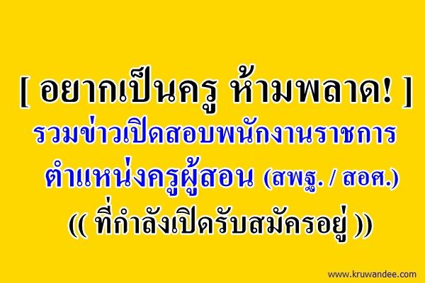 รวมตำแหน่งงาน เปิดสอบพนักงานราชการ ครูผู้สอน สังกัดสพฐ.และสอศ. ตั้งแต่บัดนี้เป็นต้นไป