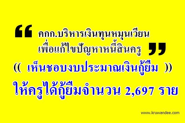 ผลประชุม คกก.บริหารเงินทุนหมุนเวียนเพื่อแก้ไขปัญหาหนี้สินครู