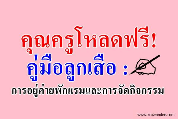 แชร์เพื่อเป็นความรู้!  คู่มือการอยู่ค่ายพักแรมและการจัดกิจกรรม ลูกเสือ