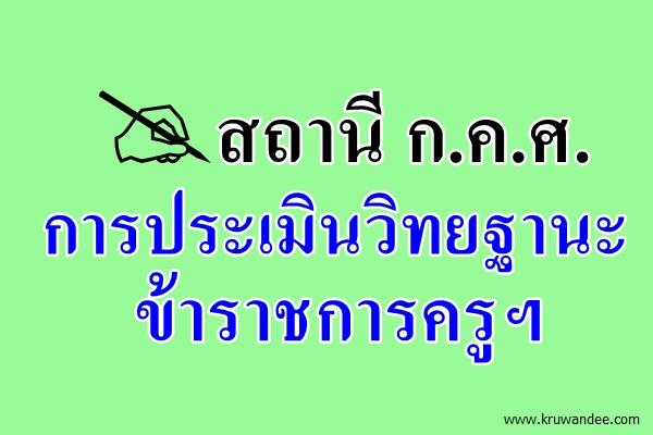 สถานี ก.ค.ศ. การประเมินวิทยฐานะข้าราชการครูและบุคลากรทางการศึกษา