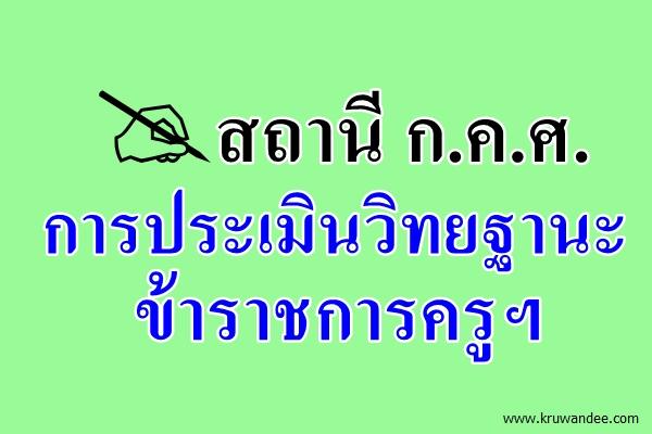 สถานี ก.ค.ศ. การประเมินวิทยฐานะข้าราชการครูและบุคลากรทางการศึกษา