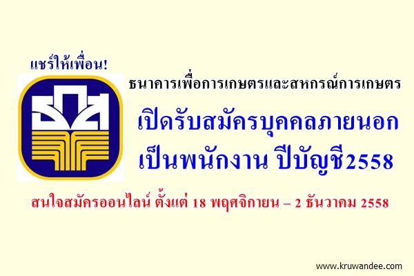 ธ.ก.ส.เปิดรับสมัครบุคคลภายนอกเป็นพนักงาน ปีบัญชี2558 สมัคร18 พฤศจิกายน – 2 ธันวาคม 2558