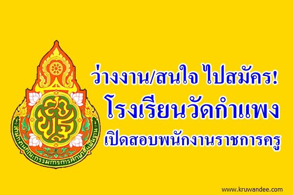 ว่างงานไปสมัคร! โรงเรียนวัดกำแพง เปิดสอบพนักงานราชการครู สมัครถึง25พ.ย.2558