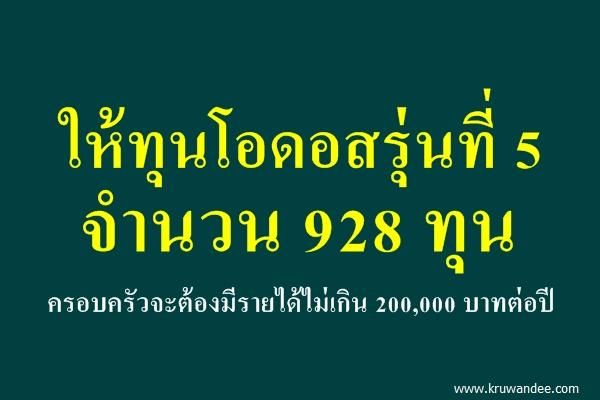 ปรับเกณฑ์ทุนโอดอส รายได้ไม่เกิน 2 แสน/ปี