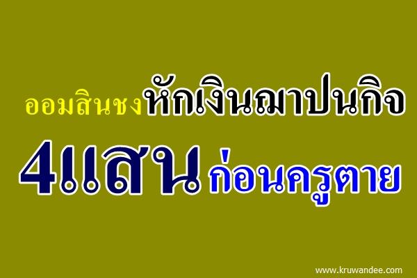 ออมสินชงหักเงินฌาปนกิจ4แสนก่อนครูตาย