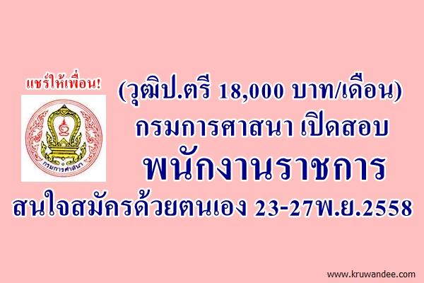 (วุฒิป.ตรี 18,000 บาท/เดือน) กรมการศาสนา เปิดสอบพนักงานราชการ สมัคร 23-27พ.ย.2558