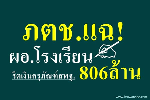 ภตช.แฉ!ผอ.ร.ร.รีดเงินครุภัณฑ์สพฐ.806ล้าน