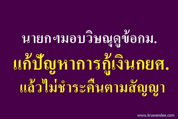 นายกฯมอบวิษณุดูข้อกม.แก้ปัญหาการกู้เงินกยศ.แล้วไม่ชำระคืนตามสัญญา