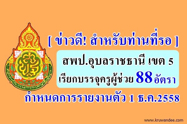 ข่าวดี! สพป.อุบลราชธานี เขต 5 เรียกบรรจุครูผู้ช่วย 88 อัตรา - รายงานตัว 1 ธ.ค.2558