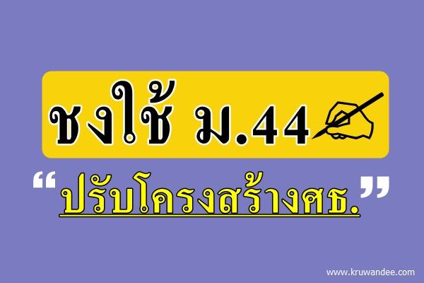 ชงใช้ ม.44 ปรับโครงสร้างศธ.