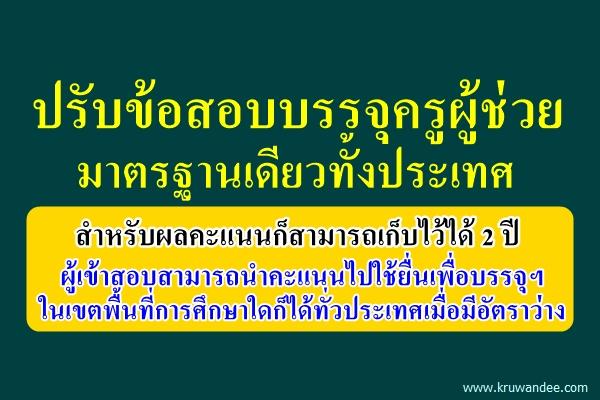 ปรับข้อสอบบรรจุครูผู้ช่วยมาตรฐานเดียวทั้งประเทศ