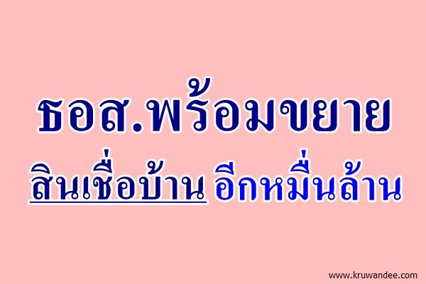 ธอส.พร้อมขยายสินเชื่อบ้านอีกหมื่นล้าน