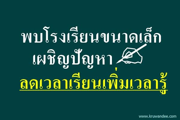 พบรร.ขนาดเล็กเผชิญปัญหาลดเวลาเรียนเพิ่มเวลารู้