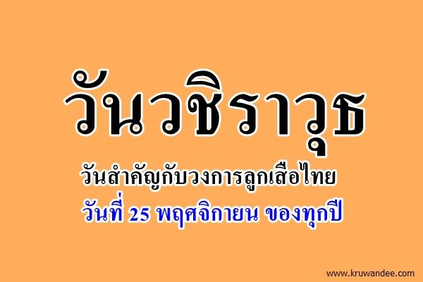 วันวชิราวุธ วันสำคัญกับวงการลูกเสือไทย