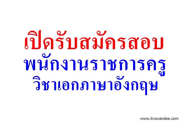 โรงเรียนบ้านศาลาลูกไก่ เปิดสอบพนักงานราชการครู วิชาเอกภาษาอังกฤษ