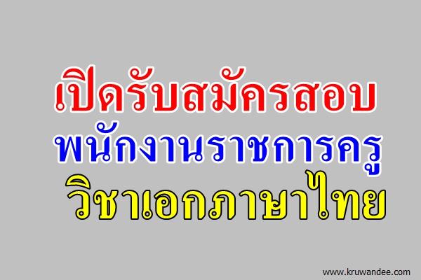 โรงเรียนบ้านไอร์แยง เปิดสอบพนักงานราชการครู วิชาเอกภาษาไทย