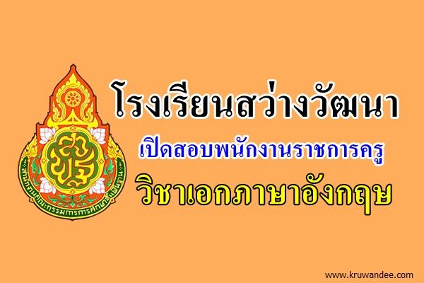 โรงเรียนสว่างวัฒนา เปิดสอบพนักงานราชการครู วิชาเอกภาษาอังกฤษ