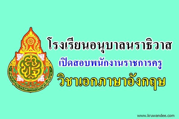 โรงเรียนอนุบาลนราธิวาส เปิดสอบพนักงานราชการครู วิชาเอกภาษาอังกฤษ