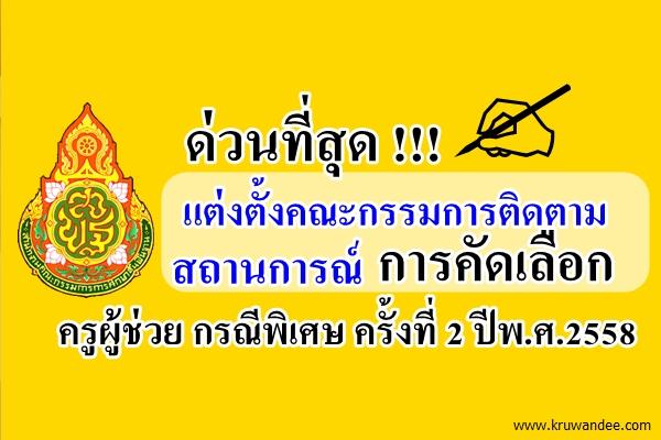 แต่งตั้งคณะกรรมการติดตามสถานการณ์การคัดเลือกบุคคลเพื่อบรรจุฯ ครูผู้ช่วย กรณีพิเศษ ครั้งที่ 2/2558