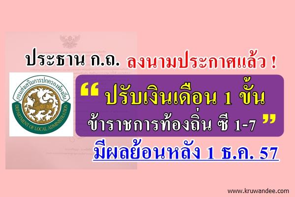 ข้าราชการท้องถิ่น เฮ!!! ได้ปรับเงินเดือน 1 ขั้น ตามมติ ครม. มีผลย้อนหลัง 1 ธ.ค. 57